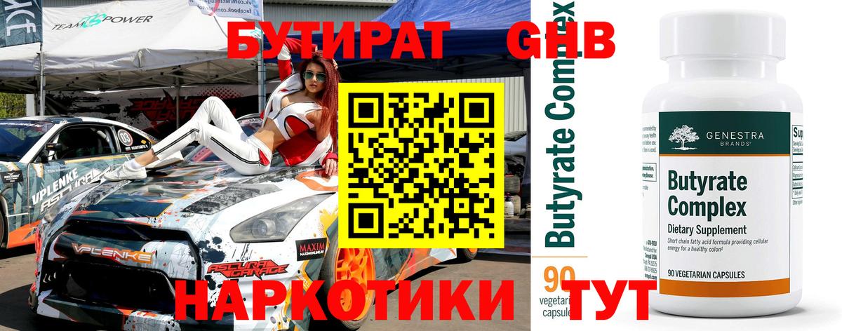 Наро-Фоминск  БУТИРАТ  Вход с VPN  Бутират оксибутират 