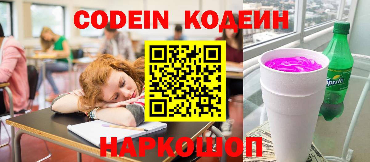 Кодеин Purple Drank  Вход с VPN  Кодеиновый сироп Lean Purple Drank  Наро-Фоминск 